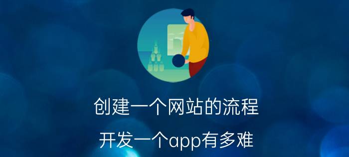 创建一个网站的流程 开发一个app有多难？